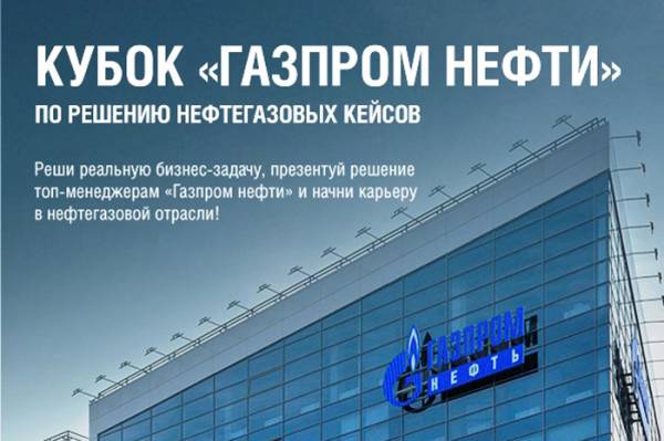 Кубок «Газпром нефти» по решению нефтегазовых кейсов