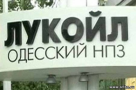 «Лукойл» ведет переговоры с Украиной о запуске Одесского НПЗ