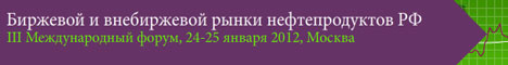 III Международный форум «Биржевой и внебиржевой рынки нефти и нефтепродуктов РФ»