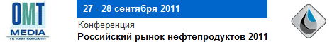 Российский рынок нефтепродуктов 2011