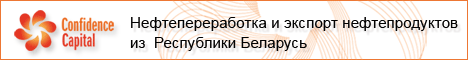 Нефтепереработка и экспорт нефтепродуктов из Республики Беларусь