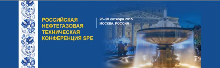 Российская нефтегазовая техническая конференция SPE