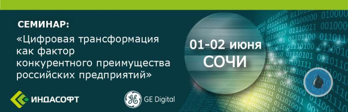 Семинар «Цифровая трансформация как фактор конкурентного преимущества российских предприятий»