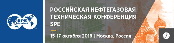 Российская нефтегазовая техническая конференция SPE 2018