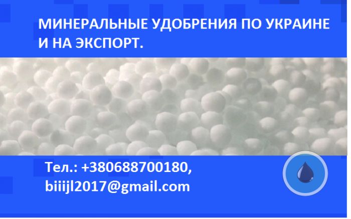 Сера, карбамид,  нитроаммофос, аммофос, селитра по Украине и на экспорт.