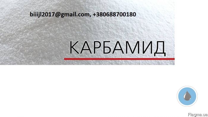 Карбамид и другие минеральные удобрения по Украине и на экспорт.