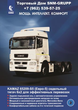 Продаём седельные тягачи KAMAZ 65209-S5(6х2-2) с подъёмной задней осью! Цены договорные! Купить можно в лизинг и кредит! Продажа с доставкой во все регионы Российской Федерации!  Сейчас доступны две