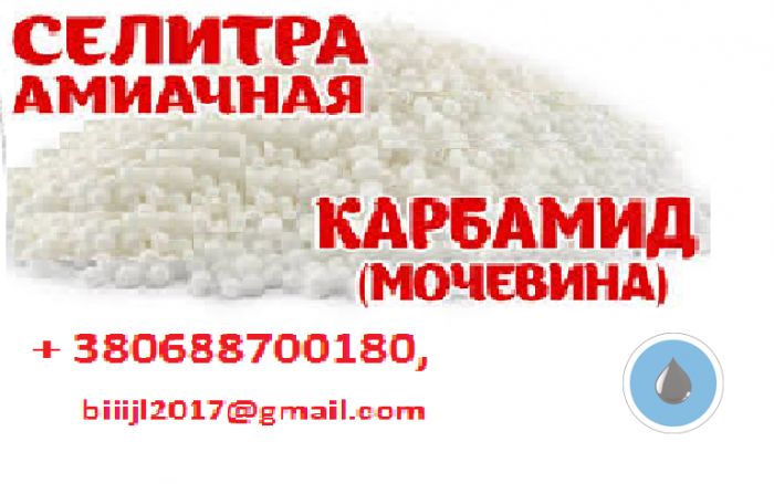 Сера гранулированная, карбамид,  нитроаммофос, аммофос, селитра по Украине и на экспорт.