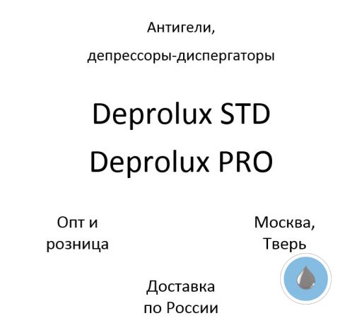 Антигели, депрессоры-диспергаторы парафинов дизтоплива Deprolux STD, Deprolux PRO
