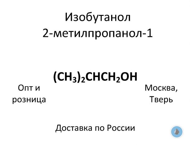 2-Метилпропанол-1, изобутиловый спирт, изобутанол