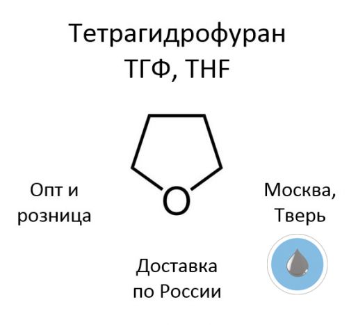 Тетрагидрофуран, ТГФ