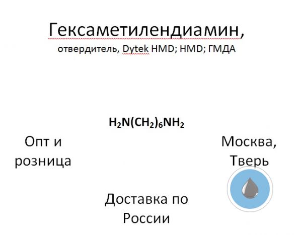 Гексаметилендиамин, Dytek HMD; гексан-1,6-диамин; HMD; ГМДА; 1,6-Hexanediamine
