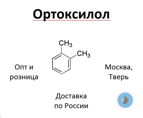 Ортоксилол, о-ксилол, 1,2-диметилбензол, o-xylene