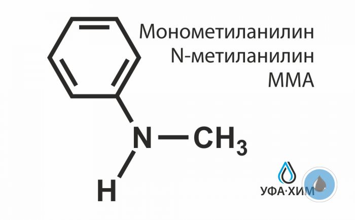 ММА - монометиланилин