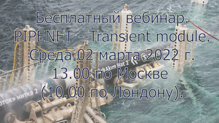 PIPENET Transient module. Обучающий онлайн вебинар. Бесплатно! 02 марта 2022 г. 13.00 МСК.